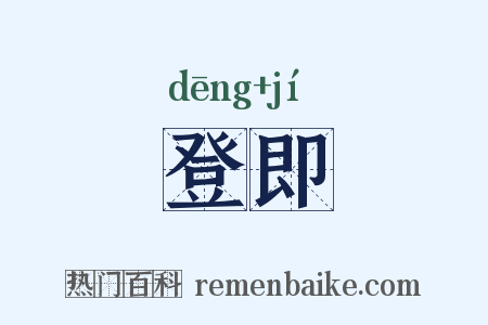 登即是什么意思的图片